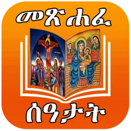 Ícone de ሙሉ መጽሐፈ ሰዓታት ከነ ዜማው | Seatat